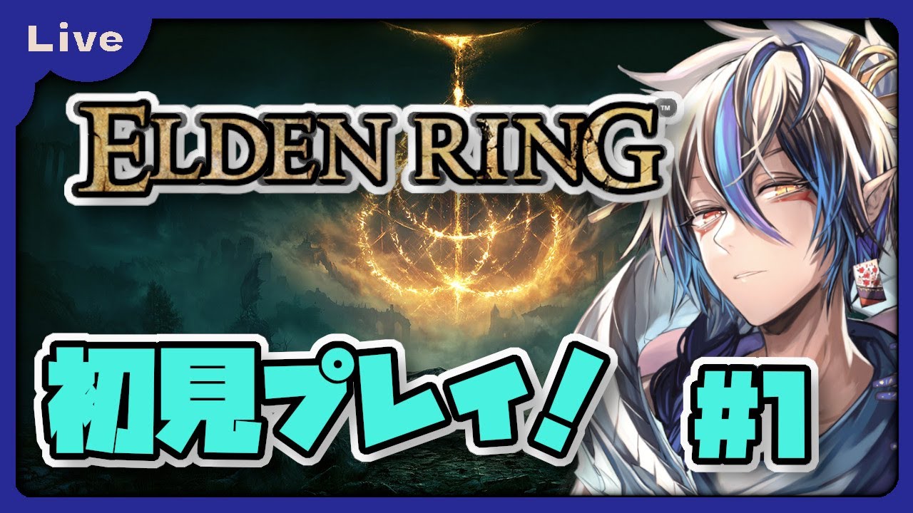 [ELDEN RING] 今更ながら王を目指すぞ！vol1 [シャヘル] - YouTube