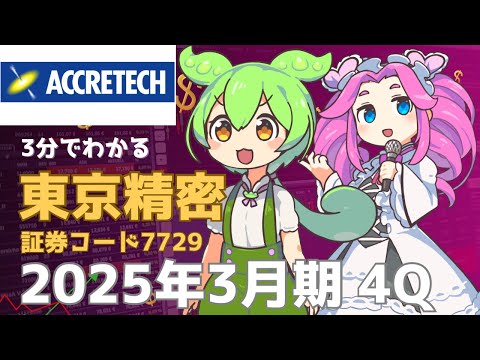 ３分で決算解説！東京精密(証券コード7729)　2025年3月期4Q