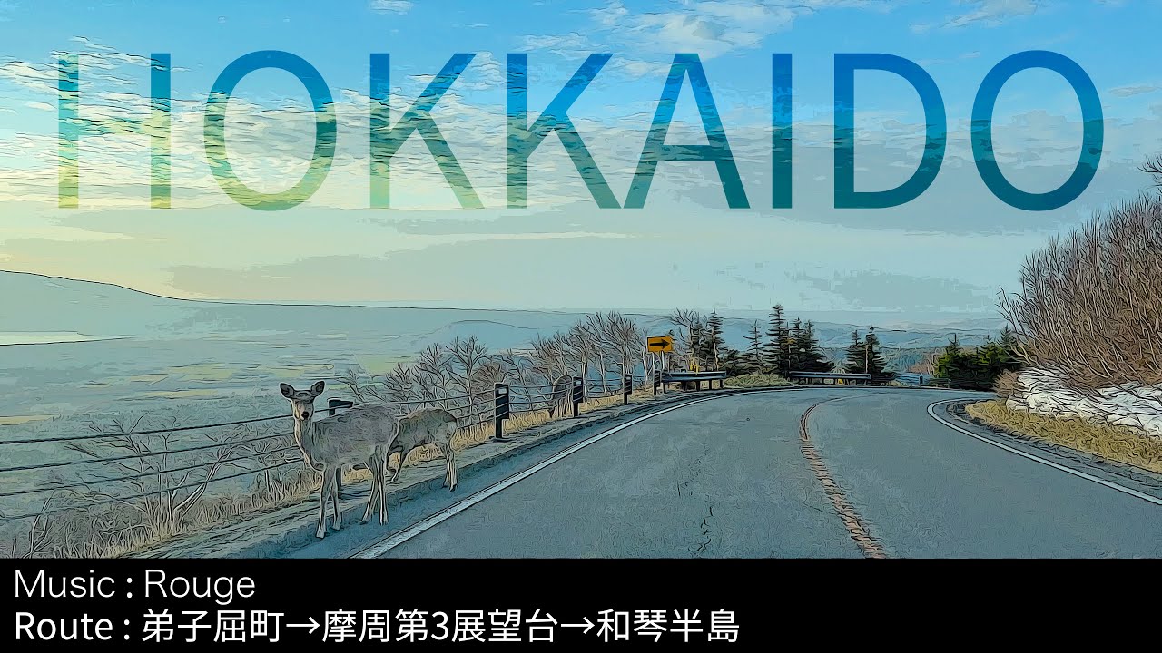 【北海道車載・作業用BGM】弟子屈町市街〜摩周湖第3展望台〜川湯温泉〜和琴半島 4K｜Music：Rounge