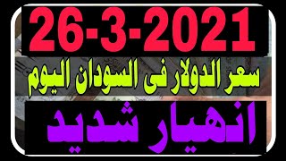سعر الدولار فى السودان اليوم الجمعه 26/3/2021