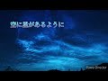 空に星が あるように   【 荒木 一郎 】  Cover   Asobu