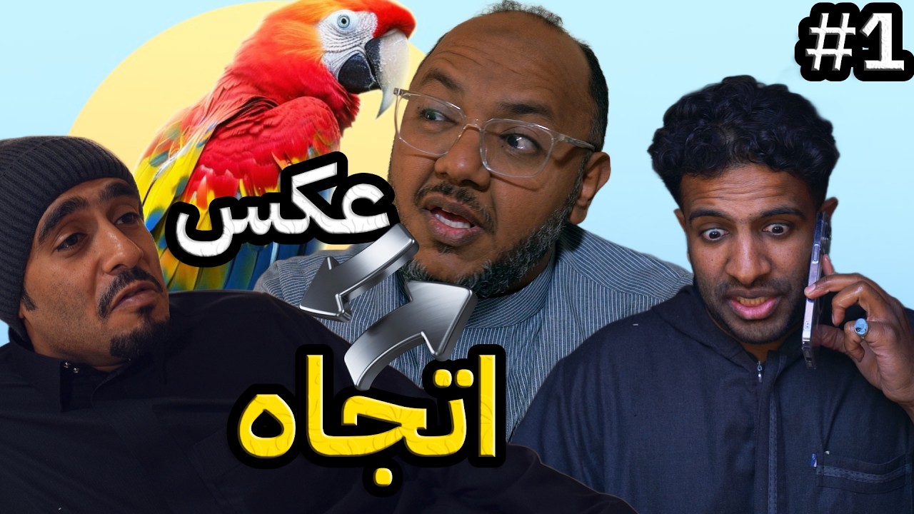 #1 عكس اتجاه