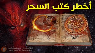 أخطر كتب السحر التي عرفها التاريخ / لا يُنصح أحد بقراءتها !