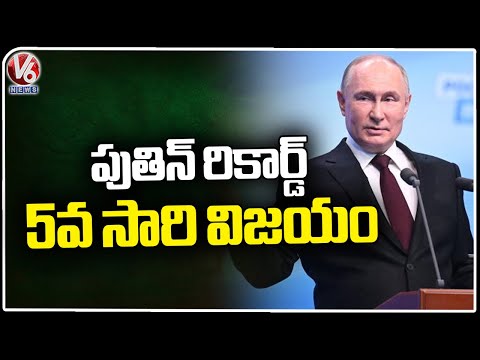 Vladimir Putin Wins Russian Presidential Elections With Huge Majority | V6 News - V6NEWSTELUGU