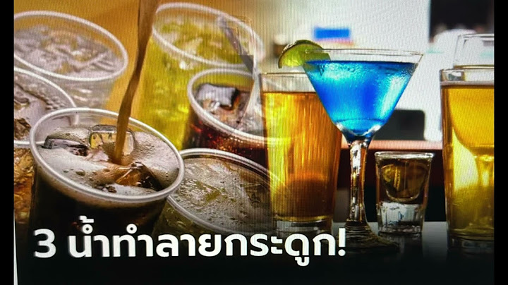 สาระน่ารู้ Ep33 หมอเตือน! 3น้ำทำลายกระดูก
