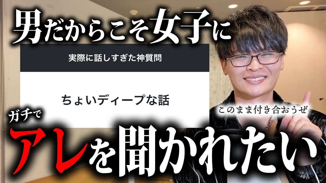【有料級】女子が実際に使って男が喋りまくった神質問が参考になりすぎた。