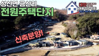 [강릉 주택 매매]성산면 금산리 신축 전원주택 분양