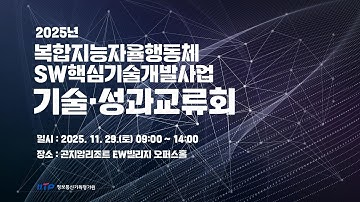 2025년 복합지능자율행동체SW핵심기술개발사업 기술·성과교류회