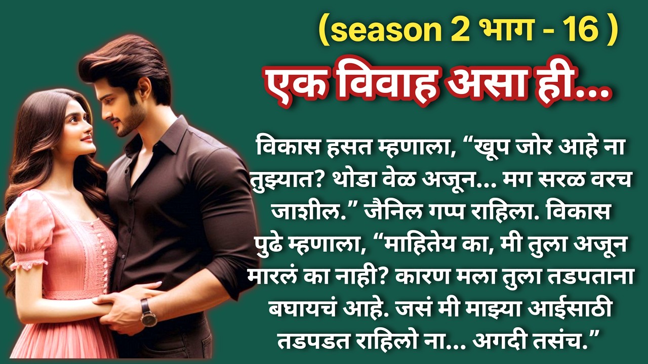 एक विवाह असा ही 💞 (season -2)|भाग -16 |Marathi Katha|मराठी कथा |Hearttouching LoveStory@shwet-saee