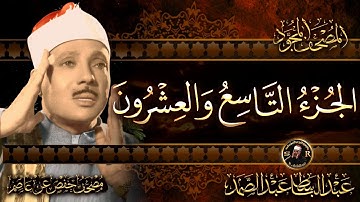 29-الجزء التاسع والعشرون ( تبارك )  القرآن الكريم مكتوب بخط كبيربصوت الشيخ عبد الباسط عبد الصمد
