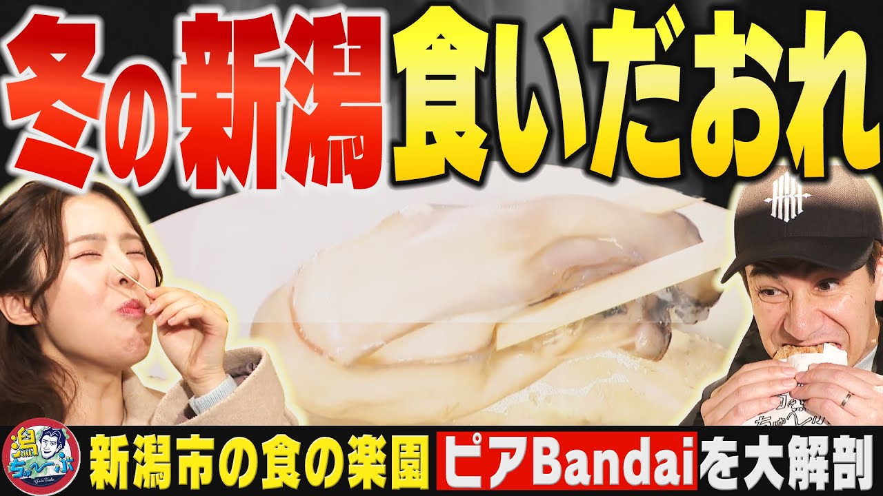 【新潟グルメ】ピアBandai完全攻略！案内人はマツコ・デラックスさん元マネージャー ▽ 幻の洋梨ル・レクチェ＆巨大牡蠣のガンガン焼きを堪能▽JOY＆大塚七海が冬の味覚食べ尽くし【潟ちゅーぶ】