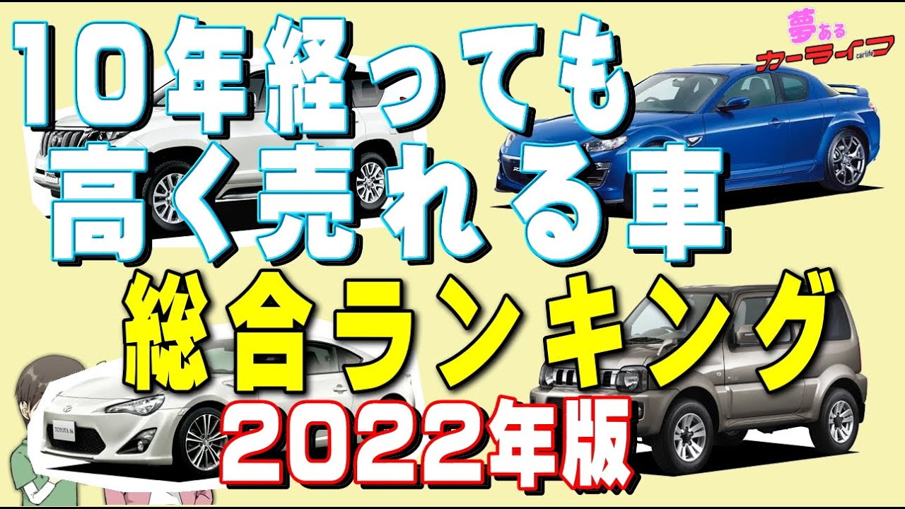 22年版 10年経っても高く売れる車総合ランキング 10年落ちリセールバリューランキング Youtube