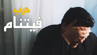 حرب فيتنام | Zyad Mohamed