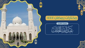 ما تيسر من سورة الأنفال #عبدالله_الخلف