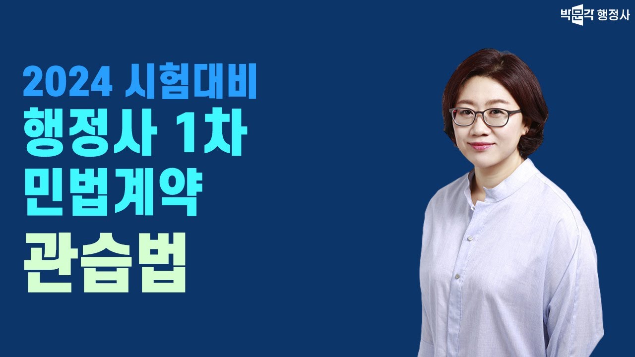 2024 행정사1차 기본이론 관습법 | 민법총칙 | 백운정강사