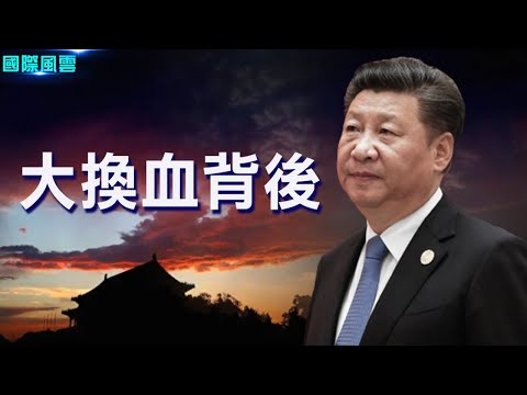 中共13省高层大换血 专家：有幕后交易；台湾国安局长：一年内两岸开战机率很低【希望之声-国际风云-2021/10/20】