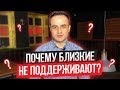 Что делать если близкие не поддерживают? не понимают?