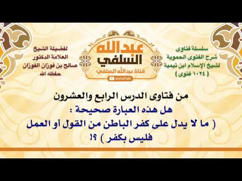 الشيخ صالح الفوزان هل هذه العبارة صحيحة ما لا يدل على كفر الباطن من القول أو العمل فليس بكفر 