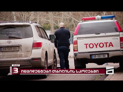 თბილისის ერთ-ერთ სკოლაში ბომბს ეძებენ | კიდევ ერთ სკოლაში, მოსწავლემ \'წიწაკის სპრეი\' გაუშვა