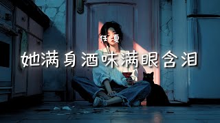 任夏 - 她滿身酒味滿眼含淚｜Ren Xia - She’s Full of Wine and Tears【高音質・拼音動態歌詞】她满身酒味满眼含泪 - 任夏