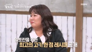 고기는 이렇게 먹어야 제맛! 유민상&김민경의 최고의 고기 한 점 레시피 최초 공개? MBN 231224 방송