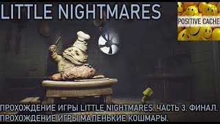 Прохождение игры Little Nightmares. часть 3. финал. Прохождение игры Маленькие Кошмары.