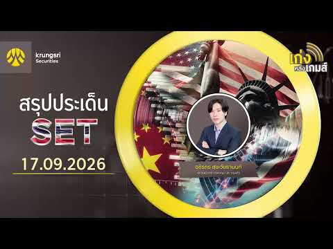 🎲เก่งหลังเกมส์สรุปประเด็น SET วันที่ 17/09/26