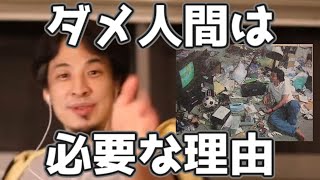 ダメ人間は世の中に必要な理由　20220127【1 25倍速】【ひろゆき】