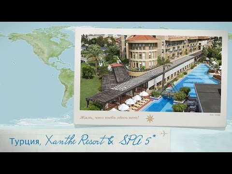 Видео отзыв об отеле Xanthe Resort u0026 SPA 5* Турция (Сиде)