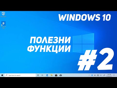 Функции на Windows които е хубаво да знаете - Част 2ра