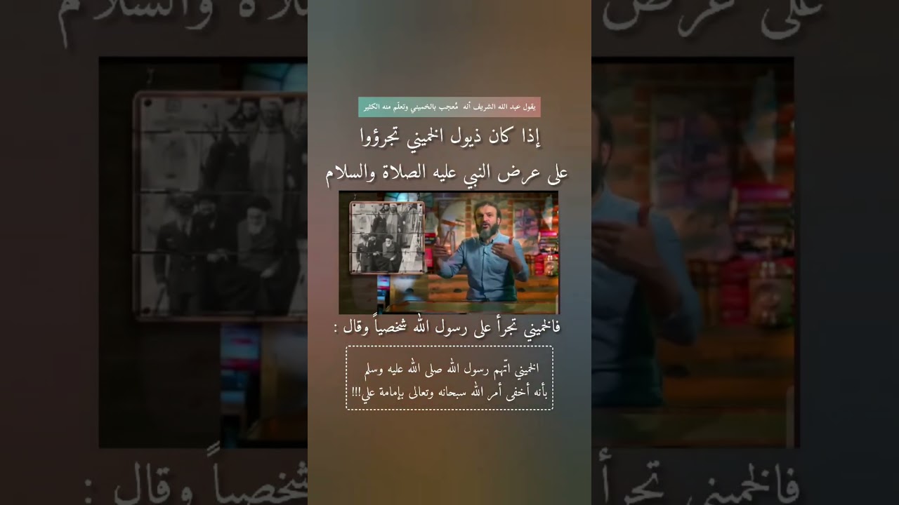 دفاع عبدالله غير شريف عن الخميني الهالك