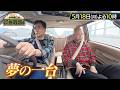 ★BSフジ オススメ番組★　小峠英二×石原良純　名車との出会いとフェラーリ最新モデル
