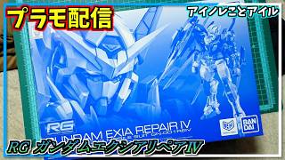 Gunpla] Let's build the RG Gundam Exia Repair IV. #11 - YouTube