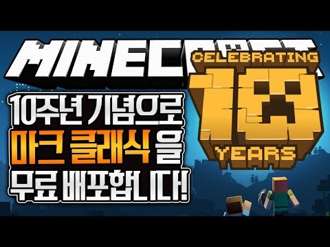 마인크래프트 10주년 (<strong>Minecraft</strong> <strong>10th</strong>) [블루위키]