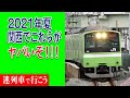 【厳選5選】あとどれくらいで全廃予定？消滅・引退の近づいている車両 関西編 2021年夏版【迷列車で行こう】#139