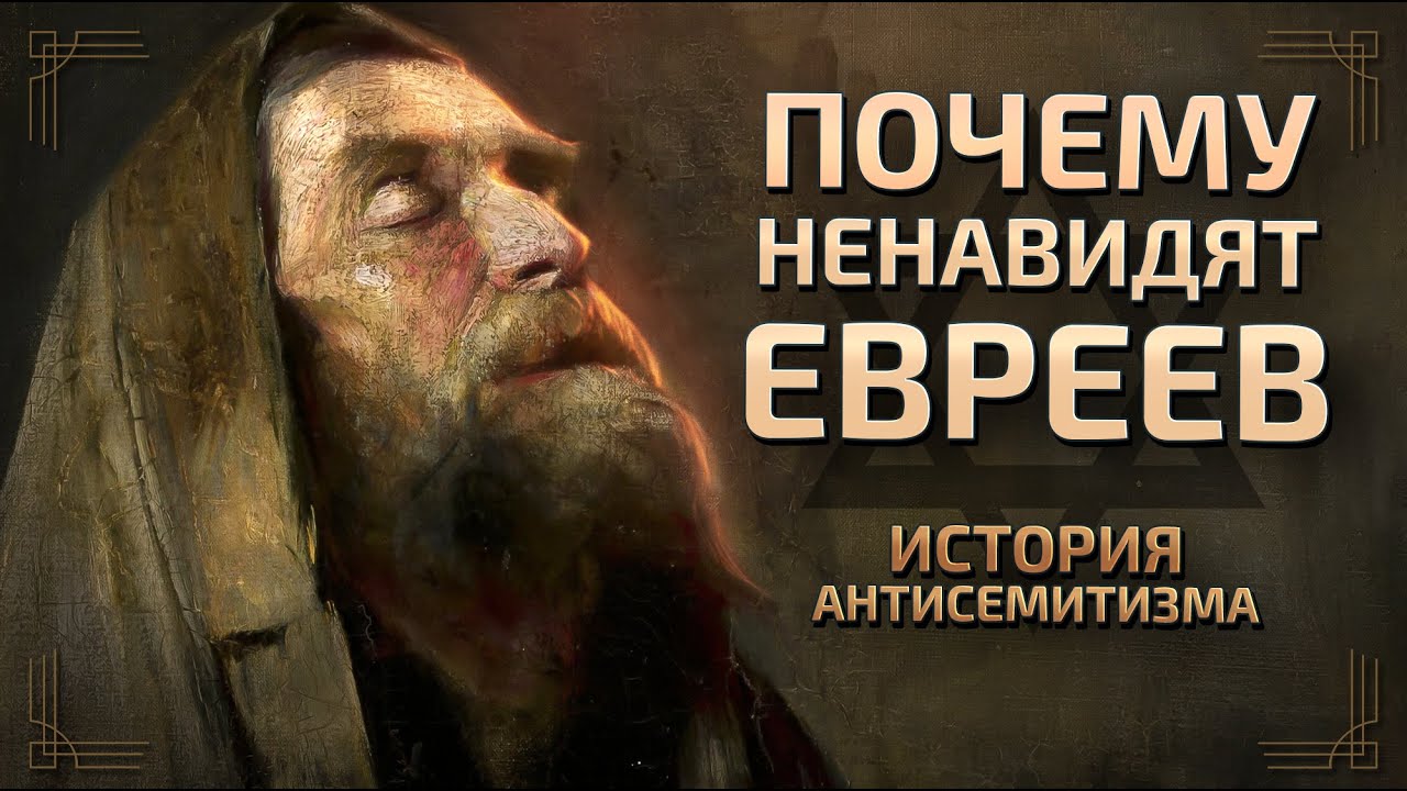 Сионистский заговор? Новый Иерусалим в Украине? Распространение бубонной чумы? Кровь детей?