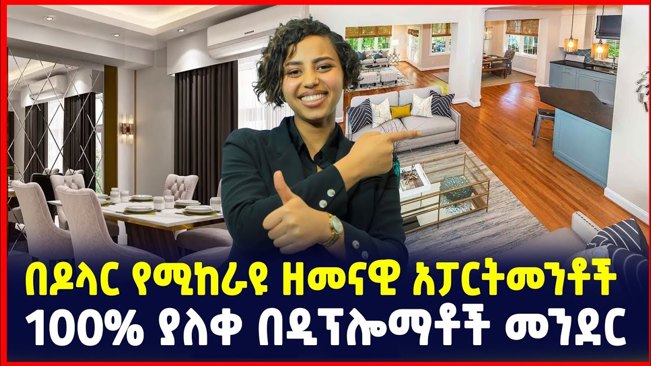 በዶላር የሚያከራዩት አፓርትመንት በዲፕሎማቶች መንደር | 100% ያለቁ ሱቆች | Apartment price in Ethiopia 