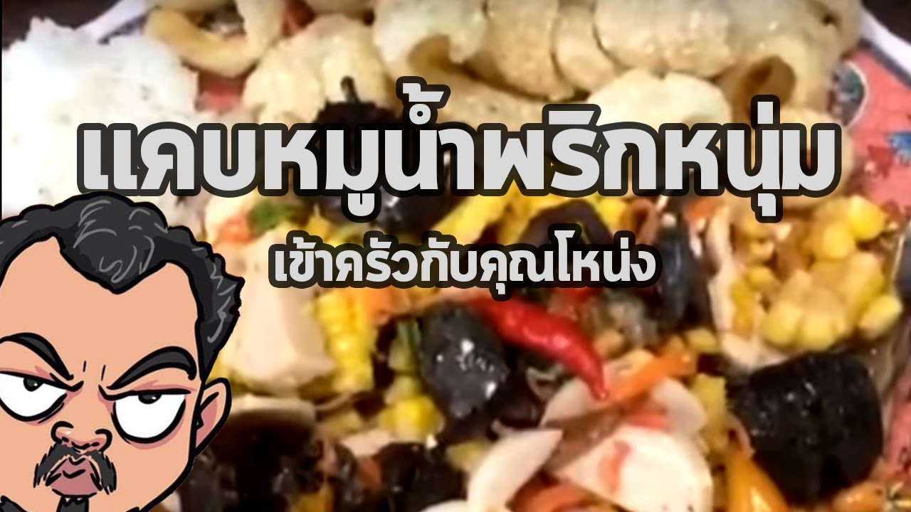 แคบหมู น้ำพริกหนุ่ม | เข้าครัวกับคุณโหน่ง