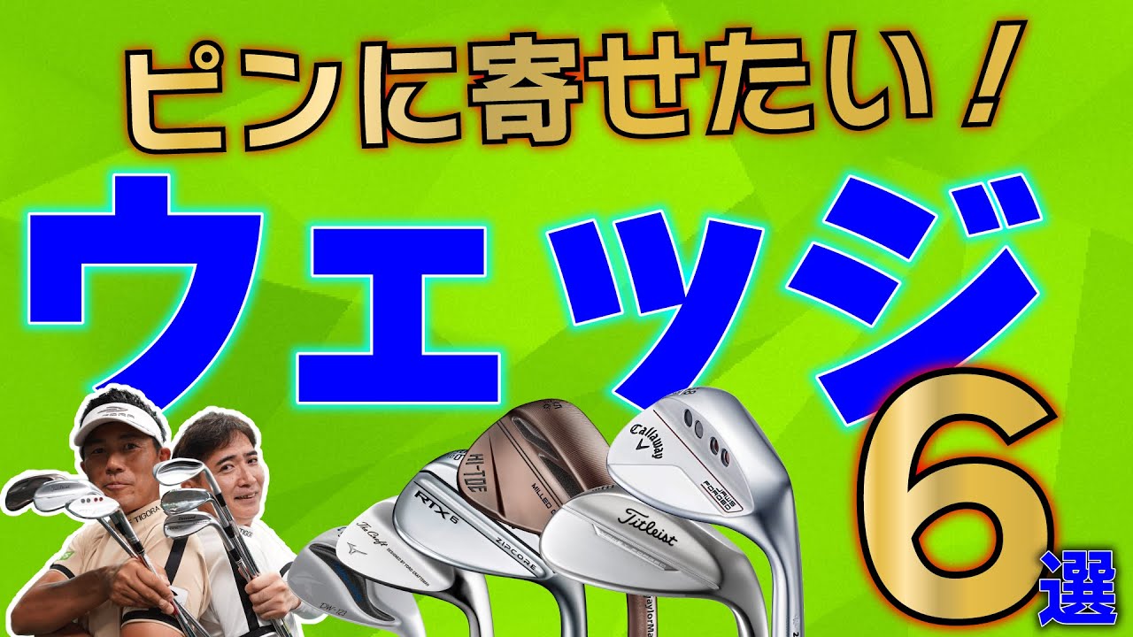 ウェッジおすすめ6選・タイプを3つに分けてそれぞれ2本ずつ計6本を