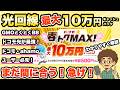 【まだ間に合う！急げ！】最大10万円キャッシュバック！おすすめ光回線！ドコモ・ahamoユーザー必見！　GMOとくとくBB ドコモ光　春トクMAX！わかりやすく解説
