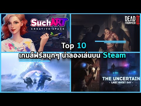 Top 10 - 10 อันดับเกมส์ฟรีสนุกๆ น่าลองเล่นบน Steam / PC !!!