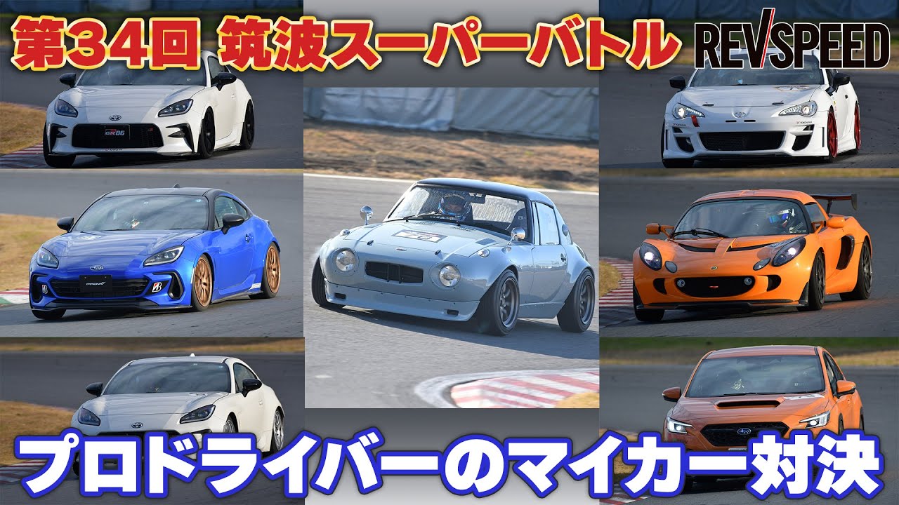 34th 筑波スーパーバトル プロドライバーの愛車対決