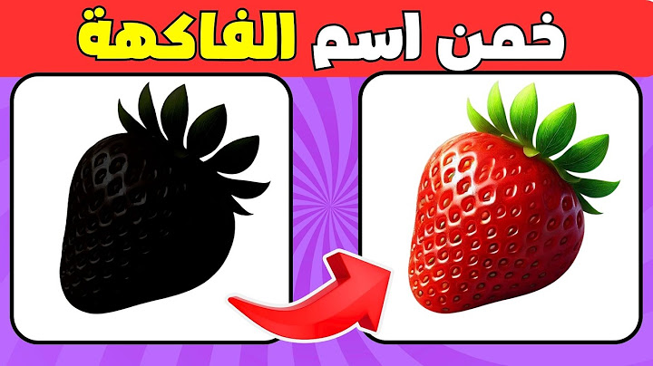 خمن اسم الفاكهة والخضار من الظل | الغاز للأذكياء 🤓💡