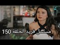 مسلسل فريد طائر الرفراف الحلقة 150 