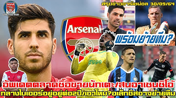 สรุปข่าวอาร์เซน่อล30/9/64อัพเดตตลาดซื้อขายนักเตะ/ปืนสนอาเซนซิโอ้/เรโน่เปิดทางย้ายทีม│Gunnerขยี้ข่าว