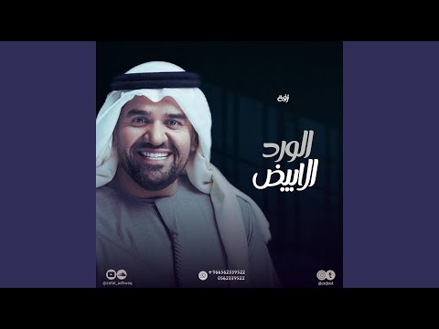 الورد الابيض حسين الجسمي زفة لا اله الا الله