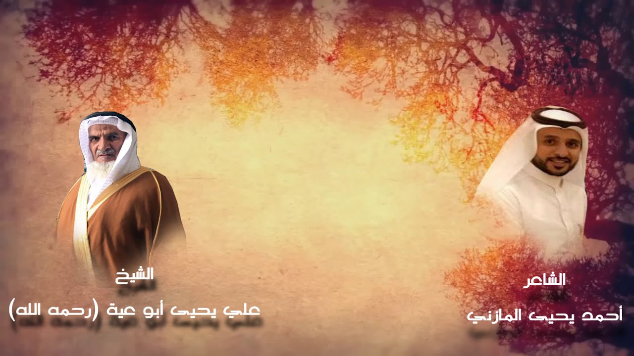 منظومة رثاء في الشيخ علي يحيى أبو عية ( رحمه الله ) كلمات وأداء الشاعر / أحمد المازني