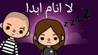 فيلم كامل (لا انام ابدا)💤🚫 _ كوميدي 🤹🏻‍♀️ _ توكا بوكا 💕