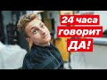 ПАРЕНЬ ГОВОРИТ МНЕ ДА 24 ЧАСА! 😱 ПОКРАСИЛ ВОЛОСЫ В..