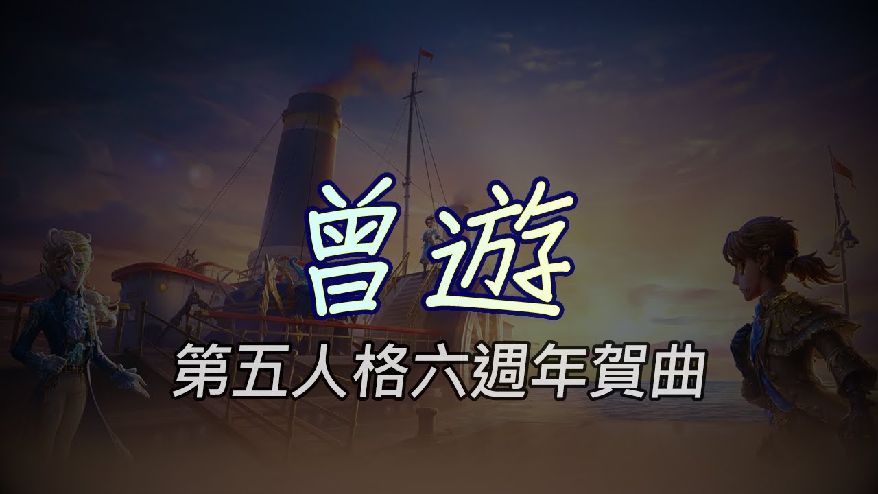 第五人格六週年賀曲 - 曾遊　歌詞